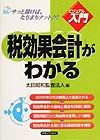 税効果会計がわかる