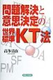 問題解決と意思決定の世界標準・KT法