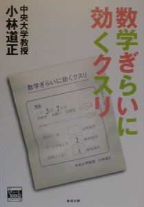 数学ぎらいに効くクスリ