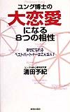 ユング博士の大恋愛になる８つの相性