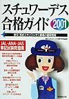 スチュワーデス合格ガイド 2001年版