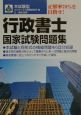 行政書士国家試験問題集