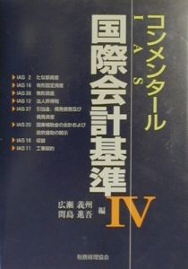 コンメンタール国際会計基準