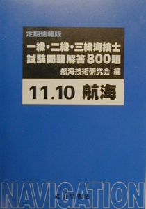 一・二・三級海技士（航海）試験問題解答８００題　平成１１年１０月