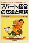 アパート経営の法律と税務