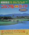 関東周辺ゴルフ場オールガイド　2000年版