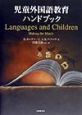 児童外国語教育ハンドブック