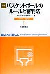 詳解バスケットボールのルールと審判法/晨匡一郎 - 販売書籍｜TSUTAYA