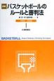 詳解バスケットボールのルールと審判法　1999ー2002年改訂