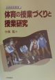 体育の授業づくりと授業研究