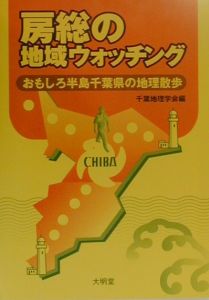 おもしろ半島ちば/千葉地理学会 - 販売書籍｜TSUTAYA レンタル・販売