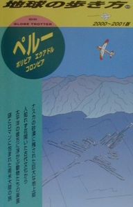 地球の歩き方　ペルー　１０３（