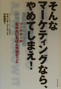 そんなマーケティングなら、やめてしまえ!