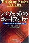 バフェットのポートフォリオ