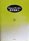 ミシェル・フーコー思考集成　規範／社会