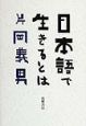 日本語で生きるとは