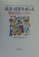 経済・経営を楽しむ35のストーリー