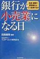 銀行が「小売業」になる日