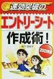 速効突破のエントリーシート作成術！　2001年版