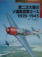 第二次大戦のソ連航空隊エース1939ー1945