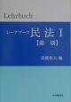 レーアブーフ民法1　総則