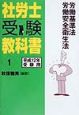 社労士受験教科書　労働基準法　労働安全衛生法　平成12年受験用　1