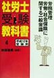 社労士受験教科書　労務管理　労働・社会保険に関する一般常識　平成12年受験用　4