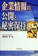 企業情報の公開と秘密保持