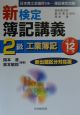 新検定簿記講義　2級　工業簿記　平成12年