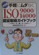 手軽にムダなくISO　9000／14000認証取得ガイドブック
