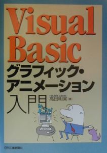 高田明実『Visual Basicグラフィック・アニメーション入門』