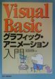 Visual　Basicグラフィック・アニメーション入門