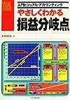 やさしくわかる損益分岐点