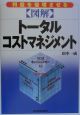 〈図解〉トータル・コストマネジメント