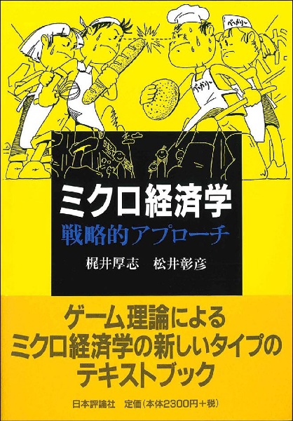 故事成語でわかる 経済学のキーワード/梶井厚志 - 販売書籍｜TSUTAYA