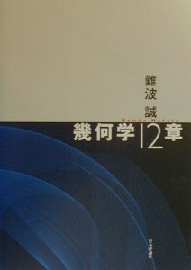 幾何学12章