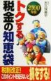 トクする税金の知恵袋(2000)