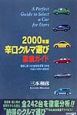 辛口クルマ選び徹底ガイド　2000
