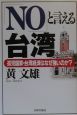 「No」と言える台湾