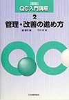 ＱＣ入門講座　管理・改善の進め方