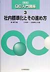 ＱＣ入門講座　社内標準化とその進め方