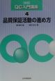 QC入門講座　品質保証活動の進め方(4)