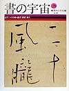 書の宇宙　近代への序曲