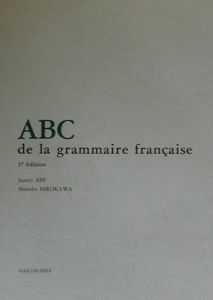 広川忍『フランス文法ABC』