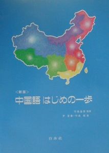 中国語はじめの一歩　ＣＤ付