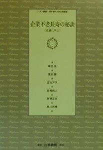 企業不老長寿の秘訣/神田良 本・漫画やDVD・CD・ゲーム、アニメをT