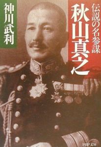 秋山真之