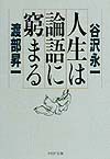 人生は論語に窮まる