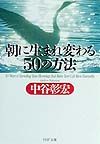 朝に生まれ変わる５０の方法