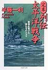 完本・列伝太平洋戦争